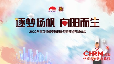 2022年李锦记希望厨师广州班开班仪式“云举行”