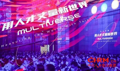 2022中国人力资本论坛·上海站
