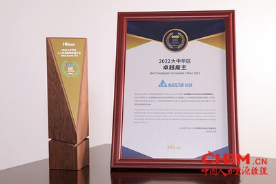 台达以多元的招募与培训渠道、对员工绩效和薪酬福利的重视以及员工福利的积极建设，获得主办方HRoot的全面认可。