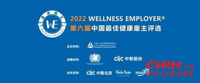 第六届中国最佳健康雇主评选