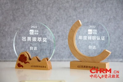 2.台达因在员工学习发展、健康职场营造以及企业社会责任三方面的卓越表现，以优异的成绩连续三年获“2022年ai优质职场卓越典范企业奖”，更因此获颁年度“出类拔萃奖”。