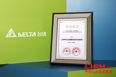 台达以“用心守护‘达人’健康”为主题 ，从258份案例中脱颖而出，荣获“上海市企业健康促进优秀案例”。