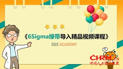 SGS 6sigma绿带精品导入视频课程获《培训》杂志最受欢迎在线课程奖项证书