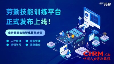 劳勤技能训练平台正式发布上线