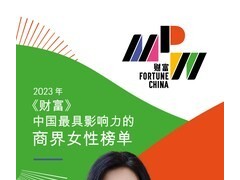 太古可口可乐总裁苏薇荣登2023年《财富》"中国最具影响力的商界女性榜"