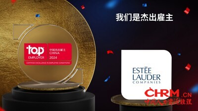 雅诗兰黛集团荣膺“2024中国杰出雇主”