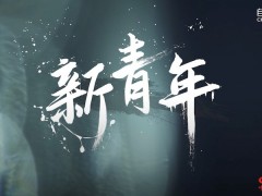 五四青年节，自然堂集团向“新青年”致敬