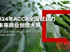 2024年ACCA全国就业力大赛启动，持续助力财会行业新质生产力发展