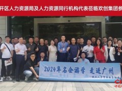 武汉经开区人力资源局代表团莅临欢创集团参观交流