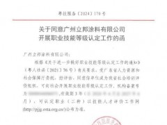 广州立邦涂料有限公司正式成为“广东省社会培训评价组织”
