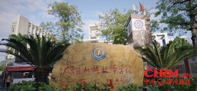广东省机械技师学院