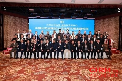 罗盛咨询助力中国公司治理50人论坛在京举办