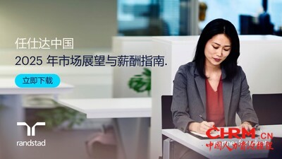任仕达中国 2025年市场展望与薪酬指南