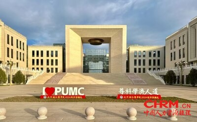 中国医学科学院北京协和医学院北校区