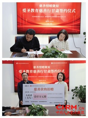 “爱圣教育慈善行”甘肃签约仪式