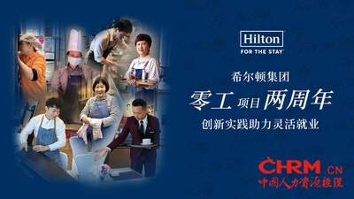 希尔顿集团推行“零工”项目两周年，创新实践助力灵活就业