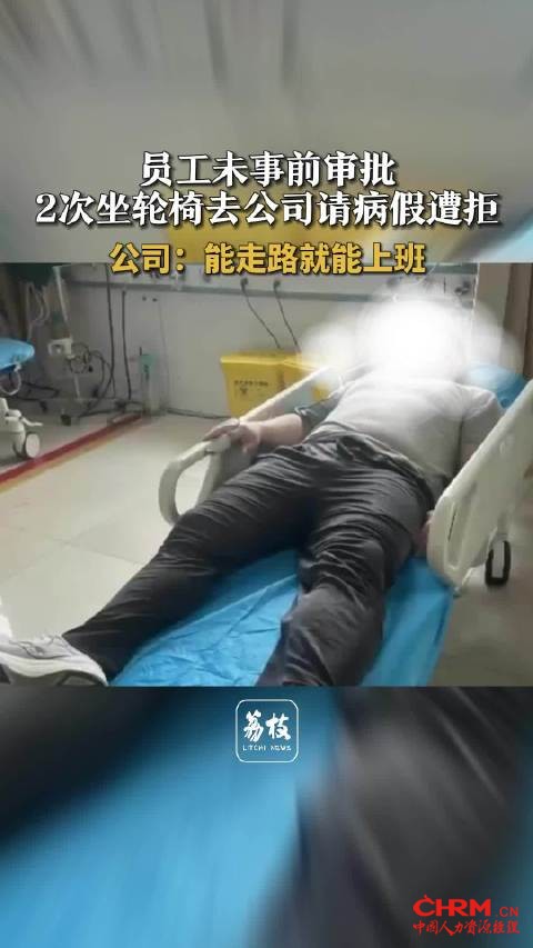 员工未事前审批2次坐轮椅去公司请病假公司拒批员工病假称能走路就能上班