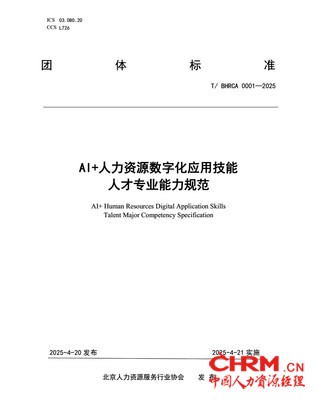 《AI+人力资源数字化应用技能 人才专业能力规范》