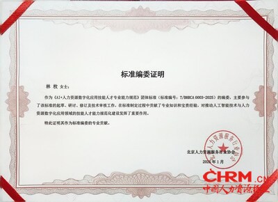 （众合云科人力资源副总裁林枚受邀担任《标准》编委）