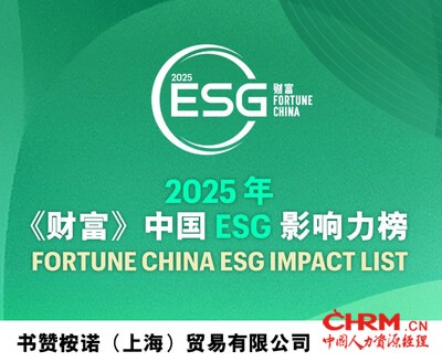 财富中国ESG影响力榜