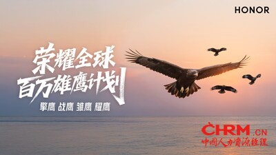 荣耀全球百万雄鹰计划
