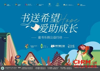 繁荫堂联合恒基中国、 满天星公益共同开展「“书送希望，爱助成长”——童书乐捐公益行动」二手童书捐赠行动