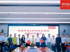 京东政企业务与索通发展达成战略合作，加快推进数智供应链赋能