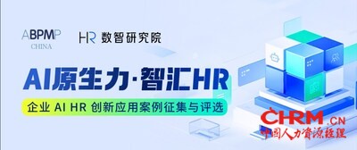 企业AI HR创新应用案例征集与评选