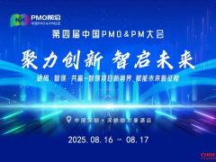 聚力创新 智启未来：第四届中国PMO&PM大会，引领项目管理新航向