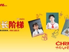DHL快递中国区发放2025年度员工子女助学金，已累计惠及数百家庭