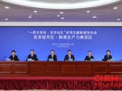 北京经开区全力打造新质生产力典范区