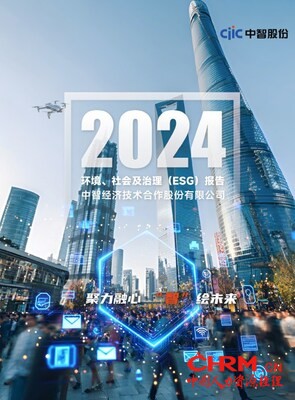 中智股份《2024年环境、社会及治理（ESG）报告》