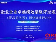 团体标准《制造业企业卓越绩效星级评定规范》（征求意见稿）首次研讨会圆满召开