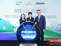 德勤、SAP、阿里云联手发布"智企三百计划"