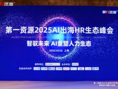 禾蛙CEO何洪锴受邀出席第一资源行业峰会，分享AI+招聘