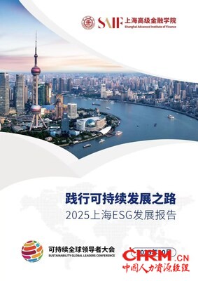 《践行可持续发展之路——2025上海ESG发展报告》