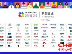 2025多元公平包容大奖（Belonging Awards）获奖结果揭晓，向高层次组织看齐
