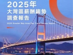 中智咨询联合香港人力资源管理学会发布《2025年大湾区薪酬趋势调查报告》：大湾区9地企业调薪率平均为4.1%
