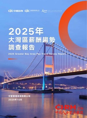 2025年大湾区薪酬趋势调查报告 2025年大湾区薪酬趋势调查报告