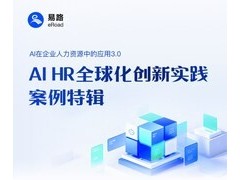 AI HR全球化创新实践案例特辑即将发布：10+龙头企业案例、5大AI转型思路