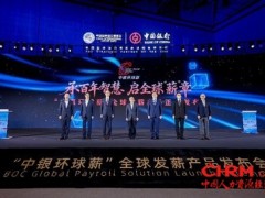 中国银行发布"中银环球薪"全球发薪产品