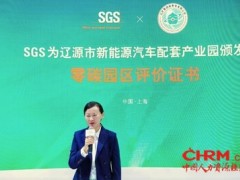 SGS授予吉林省辽源市新能源汽车配套产业园零碳园区评价证书