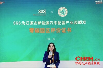 SGS中国区总裁郝金玉出席2025进博会吉林省辽源市新能源汽车配套产业园零碳园区评价证书颁发仪式并发言