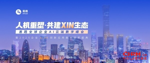 易路全球企业AI云端数字峰会