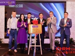 曼大中国中心第三届人工智能论坛在沪举行，AI+校友俱乐部成立