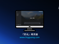 通用AI助手灵光正式上线网页版，开启多端生态