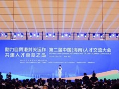 新华丝路：第二届中国（海南）人才交流大会启幕 聚才赋能自贸港封关建设