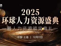 荣誉见证 服沃人力荣获2025年度影响力人力资源服务机构