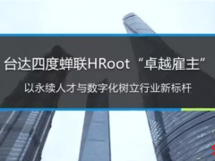 台达四度蝉联HRoot"卓越雇主"以永续人才与数字化树立行业新标杆