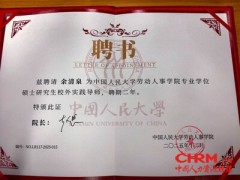 众合云科余清泉获聘中国人民大学劳动人事学院专硕校外实践导师